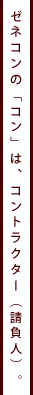 �[�l�R���́u�R���v�́A�R���g���N�^�[�i�����l�j�B