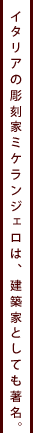 �C�^���A�̒����ƃ~�P�����W�F���́A���z�ƂƂ��Ă������B
