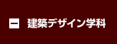 建築デザイン学科